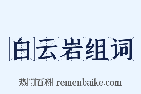 白云岩组词是什么意思的图片